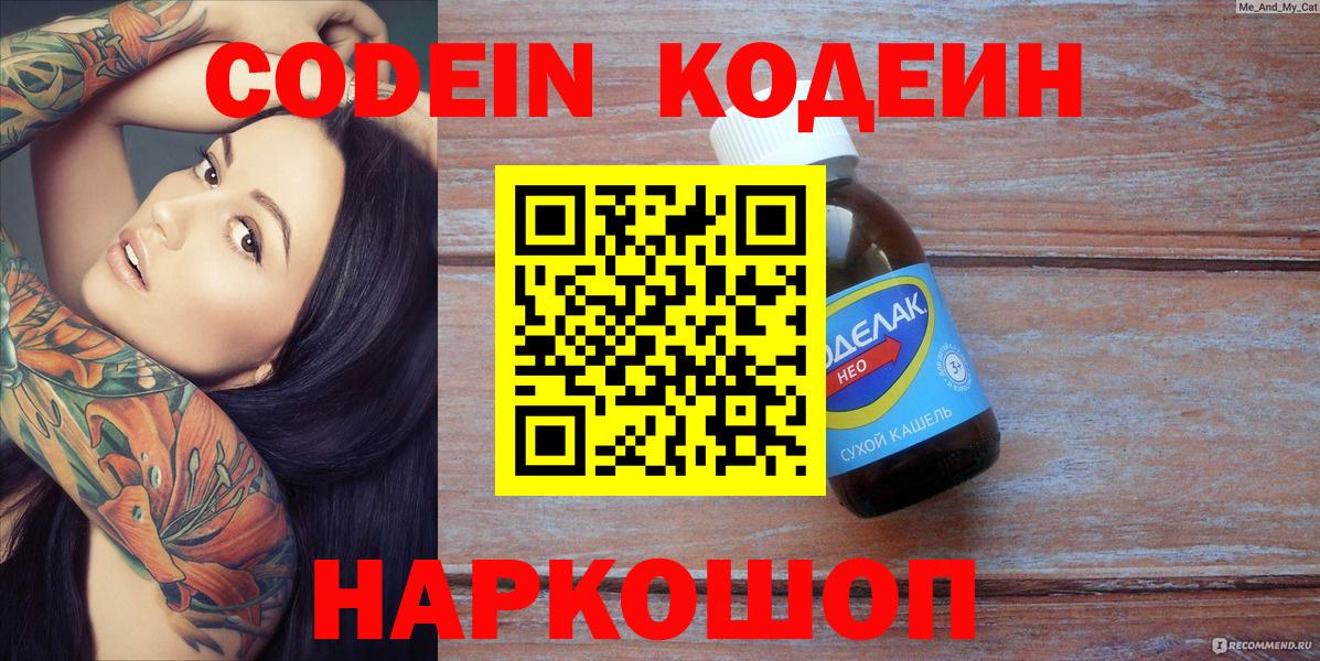 Кодеин Purple Drank Россия